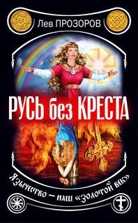 Л.Прозоров-Русь без креста. Язычество наш
