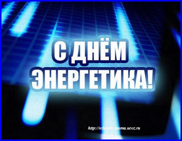 С ДНЕМ ЭНЕРГЕТИКА