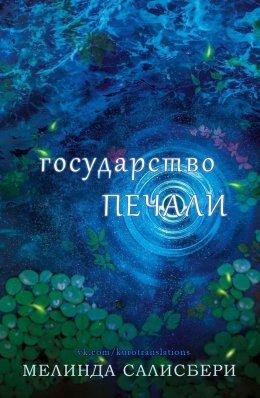 Мелинда Салисбери | Государство Печали