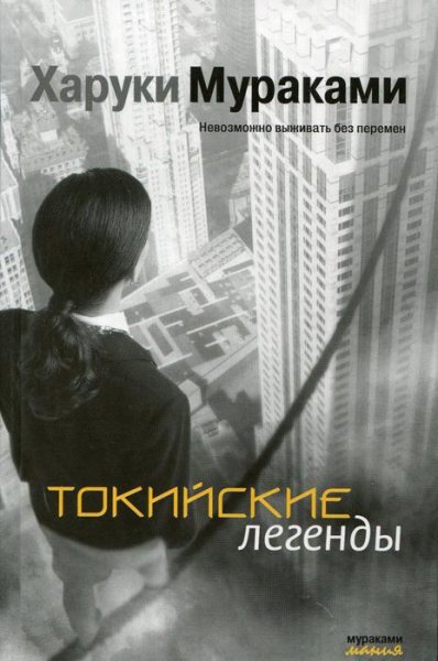 Токийские легенды