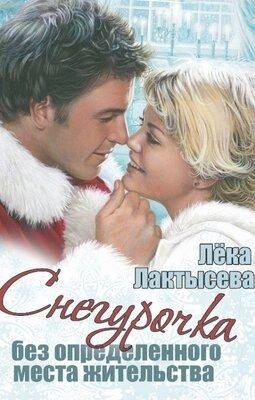 Лека Лактысева-Снегурочка без определенного места жительства