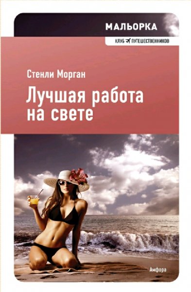 Стенли Морган. Мальорка. Лучшая работа на свете