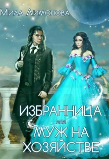 Мила Лимонова Избранница дракона, или Муж на хозяистве