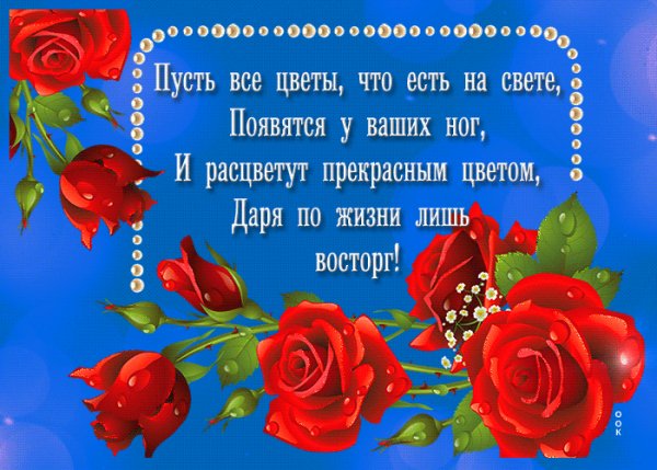 Желаю от души!