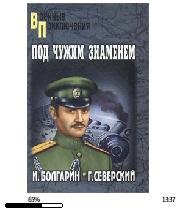 И.Болгарин-Под чужим знаменем bid155133.