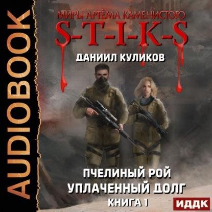 S-T-I-K-S Пчелиный Рой 1. Уплаченный долг