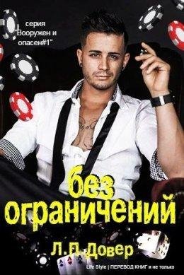 Л.П. Довер. Без Ограничений