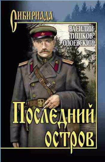 Василий Тишков - Последний остров