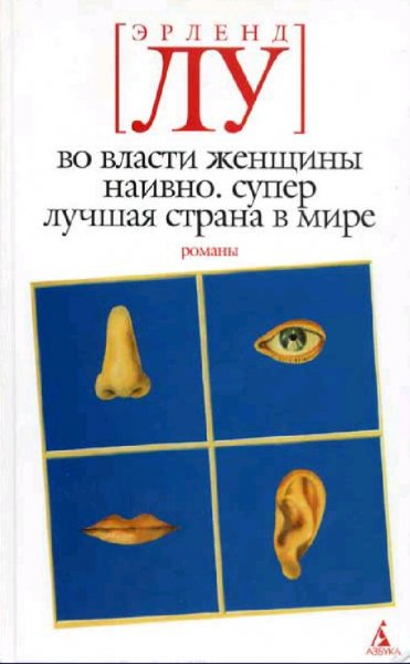 Эрленд Лу. Наивно. Супер