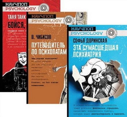Научпоп-Psychology (5 книг)