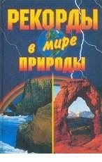 Рекорды в мире природы
