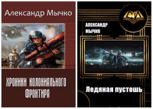 Хроники колониального фронтира. Дилогия