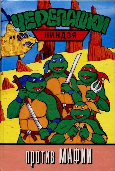 Черепашки-ниндзя против Мафии