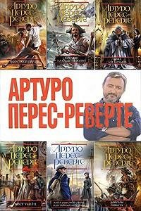 Артуро Перес-Реверте
