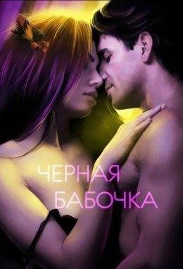 Людмила Немиро.Черная бабочка