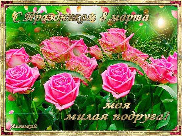 krasivyie-animatsionnyie-otkryitki-s-dnem-8-marta-4 (1)