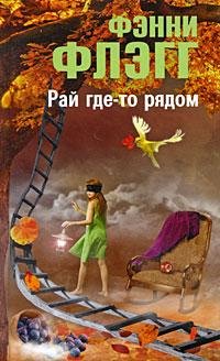 ФЭННИ ФЛЭГГ-РАЙ ГДЕ-ТО РЯДОМ