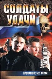 15.А.Таманцев-Пропавшие без вести