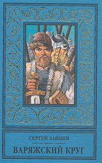 Зайцев. Варяжский круг