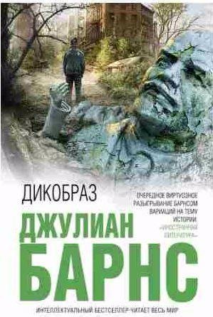 Джулиан Барнс - Дикобраз
