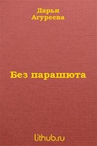 Агуреева Дарья - Без парашута