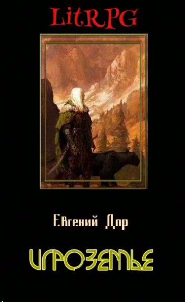 Дор Евгений - Игроземье