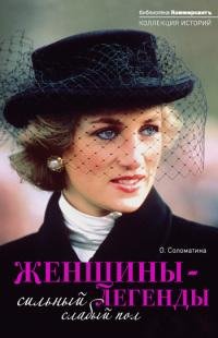 Женщины-легенды.-О.Саломатина