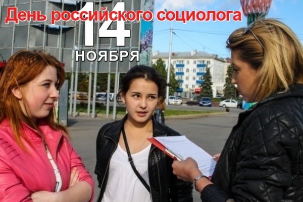 Открытка день российского социолога