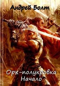 Орк~полукровка. Начало