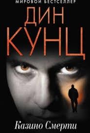 Дин Кунц.Странный Томас2.Казино смерти