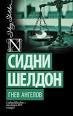 Сидни Шелдон Гнев Ангелов