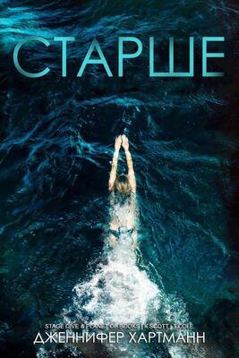 Хартманн. Старше