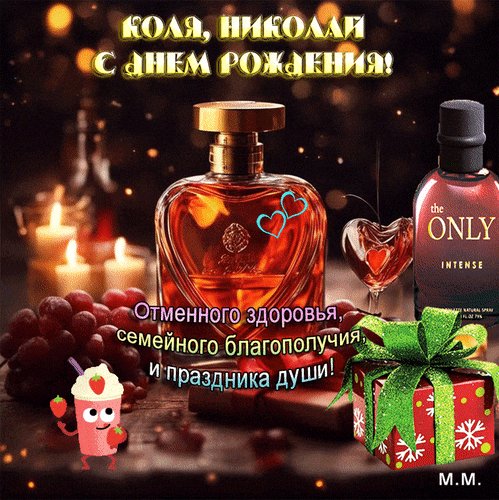 Анимированная открытка коля николай