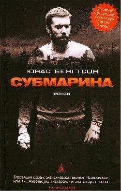 Юнас Бенгтсон Субмарина