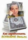 Как заработать большие деньги