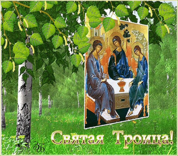 Святая Троица
