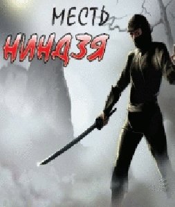 Kamikadze 2 Mestq Ninzja