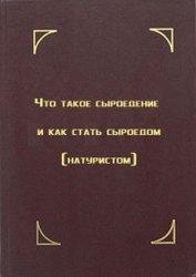сыроедение