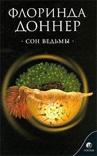 Флоринда Доннер. Сон ведьмы