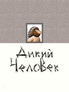 (На Рус)Wildman