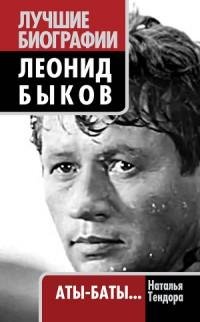Леонид Быков. Аты-баты