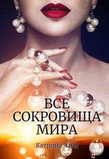 Vsie sokrovishcha mira - Katrina Land