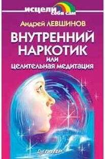 Внутренний наркотик или Целительная медитация