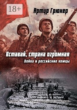 Вставай, страна огромная. Война и российские немцы (2025)