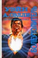 Уэйн А. Сэлли . Болеутолитель