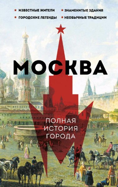 Баганова Мария. Москва. Полная история города