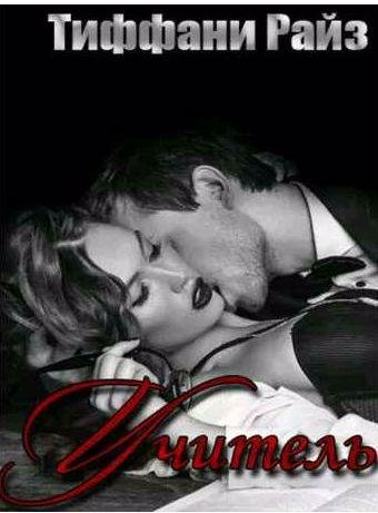 Тиффани Райз - Учитель