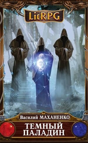 Василий Маханенко Темный паладин. Сборник