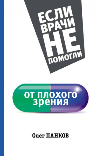 Панков Олег. От плохого зрения