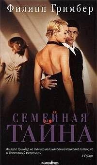 Филипп Гримбер Семейная тайна